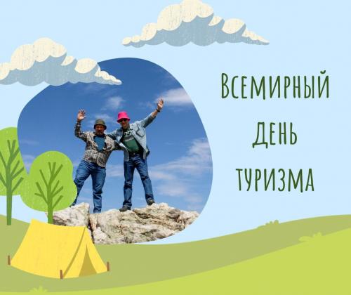Отмечай с нами Всемирный #день_туризма - 27 сентября. В профессиональный праздни